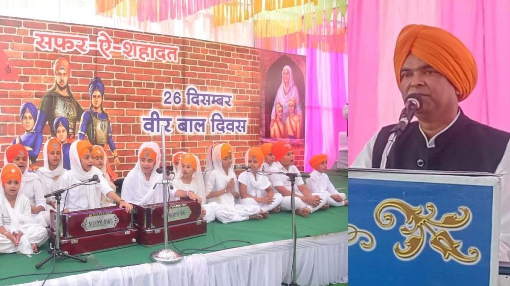 गुरूद्वारा नानकसर में वीर बाल दिवस : विधायक रिकेश हुए शामिल, बोले- जान जाए पर धर्म नहीं छोड़ने का संदेश है यह दिन